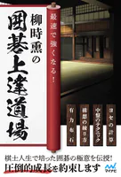 最速で強くなる！柳時熏の囲碁上達道場