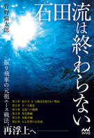 石田流は終わらない 〜後手番でよみがえる新感覚の振り飛車〜