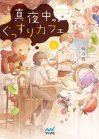 真夜中のぐっすりカフェ2 〜「おやすみ」と「おはよう」の間〜