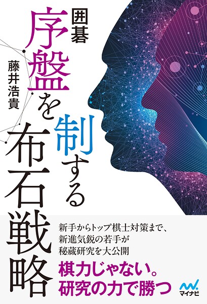 囲碁 序盤を制する布石戦略