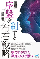 囲碁 序盤を制する布石戦略
