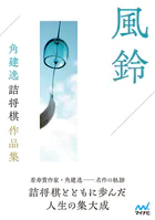 風鈴 角建逸詰将棋作品集