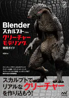 Blender スカルプトで作る クリーチャーモデリング実践ガイド