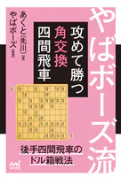 やばボーズ流 攻めて勝つ角交換四間飛車