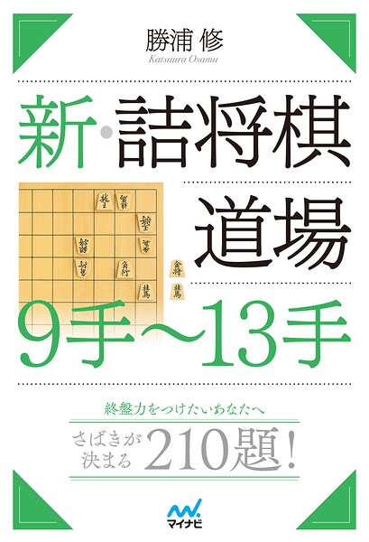 新・詰将棋道場 9手〜13手
