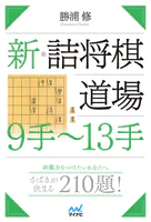 新・詰将棋道場 9手〜13手