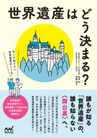 世界遺産はどう決まる？ 今こそ知りたい世界遺産のしくみ！