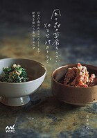 風と森の菜食そうざい 畑と台所のレシピ