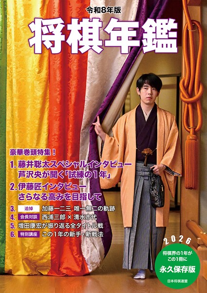 令和8年版 将棋年鑑 2026