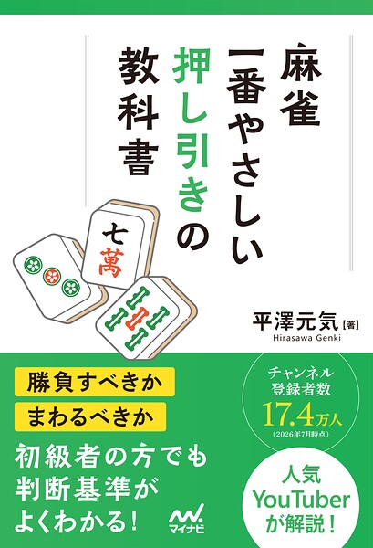 麻雀・一番やさしい押し引きの教科書