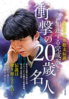 完全保存版 藤井聡太伝説 加速する完成形！衝撃の20歳名人