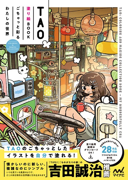 TAO塗り絵BOOK ごちゃっと彩るわたしの世界 COLORING ＆ MAKING COLLECTION