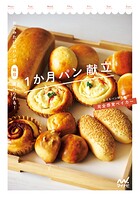 お店みたいなパンが毎日食べられる！ 1か月パン献立