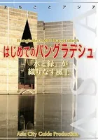 バングラデシュ