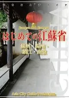 江蘇省