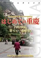 重慶