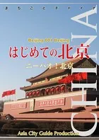 北京