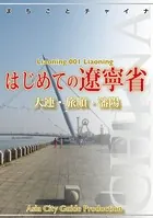遼寧省