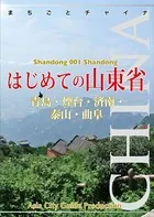 山東省