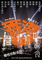 見せよう！ 香港で廣東語 〜地図＋現地語。地下鉄で、街角で、レストランで