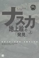 ナスカ地上絵の「発見」