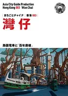 香港003灣仔 〜路面電車と「百年唐樓」