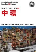 香港002中環 〜めぐりめぐる「東風と西風」（EAST MEETS WEST）