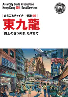 香港005東九龍 〜「路上のざわめき」たずねて