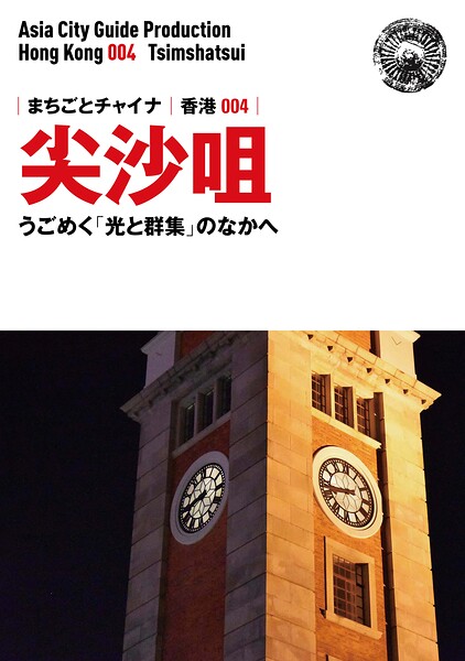 香港004尖沙咀 〜うごめく「光と群集」のなかへ