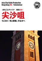 香港004尖沙咀 〜うごめく「光と群集」のなかへ