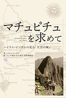 マチュピチュを求めて（In the Wonderland of Peru） 〜ハイラム・ビンガムの見た「天空の城」