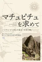 マチュピチュを求めて（In the Wonderland of Peru） 〜ハイラム・ビンガムの見た「天空の城」