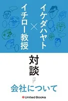 イケダハヤト×イチロー教授 新旧ソーシャルエコノミスト対談