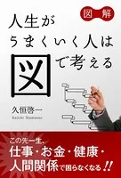 図解 人生がうまくいく人は図で考える