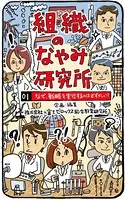 組織のなやみ研究所