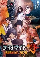 ダイナマイト刑事 BURNING 2020