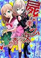 屍は美少女の香り
