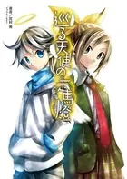 巡る天使の走馬燈