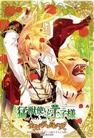 猛獣使いと王子様