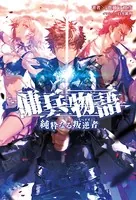 傭兵物語〜純粋なる叛逆者〜