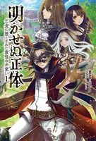明かせぬ正体〜乞食に堕とされた最強の糸使い〜