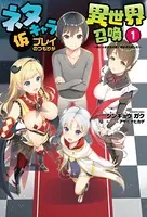 ネタキャラ仮プレイのつもりが異世界召喚〜迷い人は女性の敵に認定されました〜
