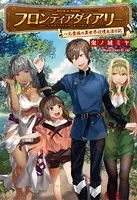 フロンティアダイアリー〜元貴族の異世界辺境生活日記