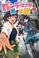 パンデミックで俺は英雄になった