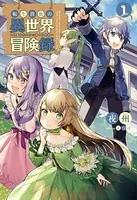 転生貴族の異世界冒険録〜自重を知らない神々の使徒〜