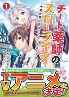 チート薬師のスローライフ〜異世界に作ろうドラッグストア〜
