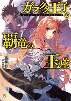 ガラクタ王子と覇竜の玉座