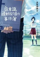 自意識過剰探偵の事件簿