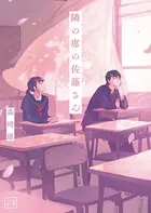 隣の席の佐藤さん