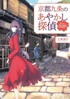 京都九条のあやかし探偵〜花子さんと見習い陰陽師の日常事件簿〜